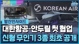 대한항공, '美 안두릴 AI' 무인기 첫선 [방산인사이드] / 한국경제TV뉴스