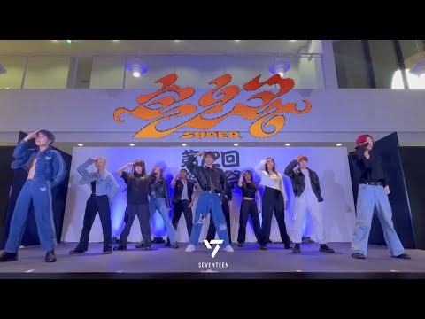【Cover Dance】　SEVENTEEN - 'Super' (손오공)     by 武蔵野大学K-POPカバーダンスサークル ｢Miix｣