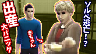 【ジョジョ】ジョジョの奇妙な出産【暗殺生活１２日目】【The Sims4】