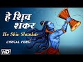 He Shiv Shankar | Shiv Bhajan | Lyrical Video| Pandit Sanjeev Abhyankar | Mahashivratri Special 2026