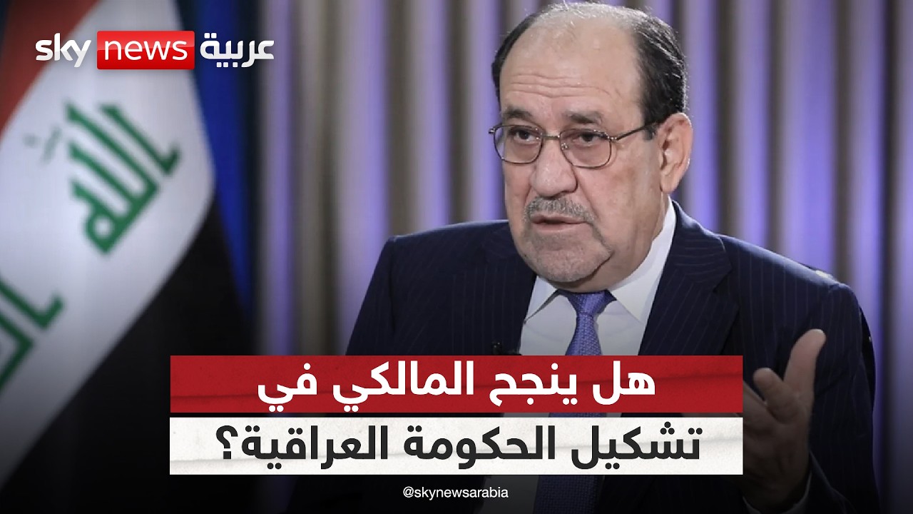 فيديو | هل ينجح نوري المالكي في تشكيل الحكومة العراقية رغم الضغوط الأميركية؟ | #الظهيرة
