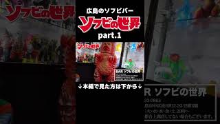 ①【潜入】ソフビ好きが集まるBAR「ソフビの世界」に行ったらヤバすぎた　#shorts #ソフビの世界 #広島