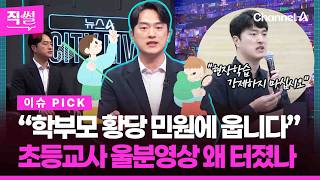 “학부모 황당 민원에 웁니다”???? 초등교사 울분영상 왜 터졌나????????…마지막! 교사의 진심담은 울림까지 담았다!!! ???? [직썰]