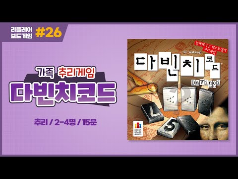 [리플레이] 다빈치코드 보드게임 룰 설명