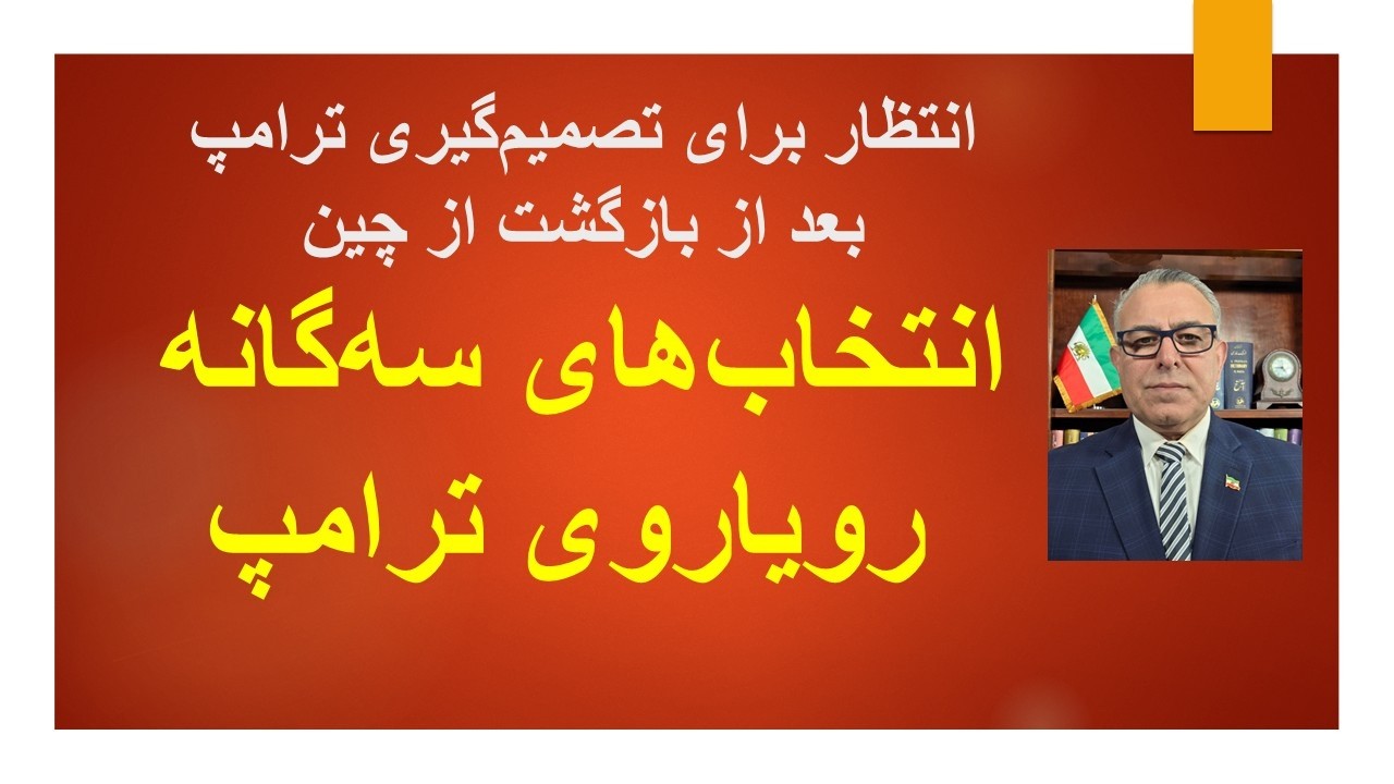 انتخاب‌های سه‌گانه  رویاروی ترامپ/انتظار برای تصمیم‌گیری ترامپ بعد از بازگ
