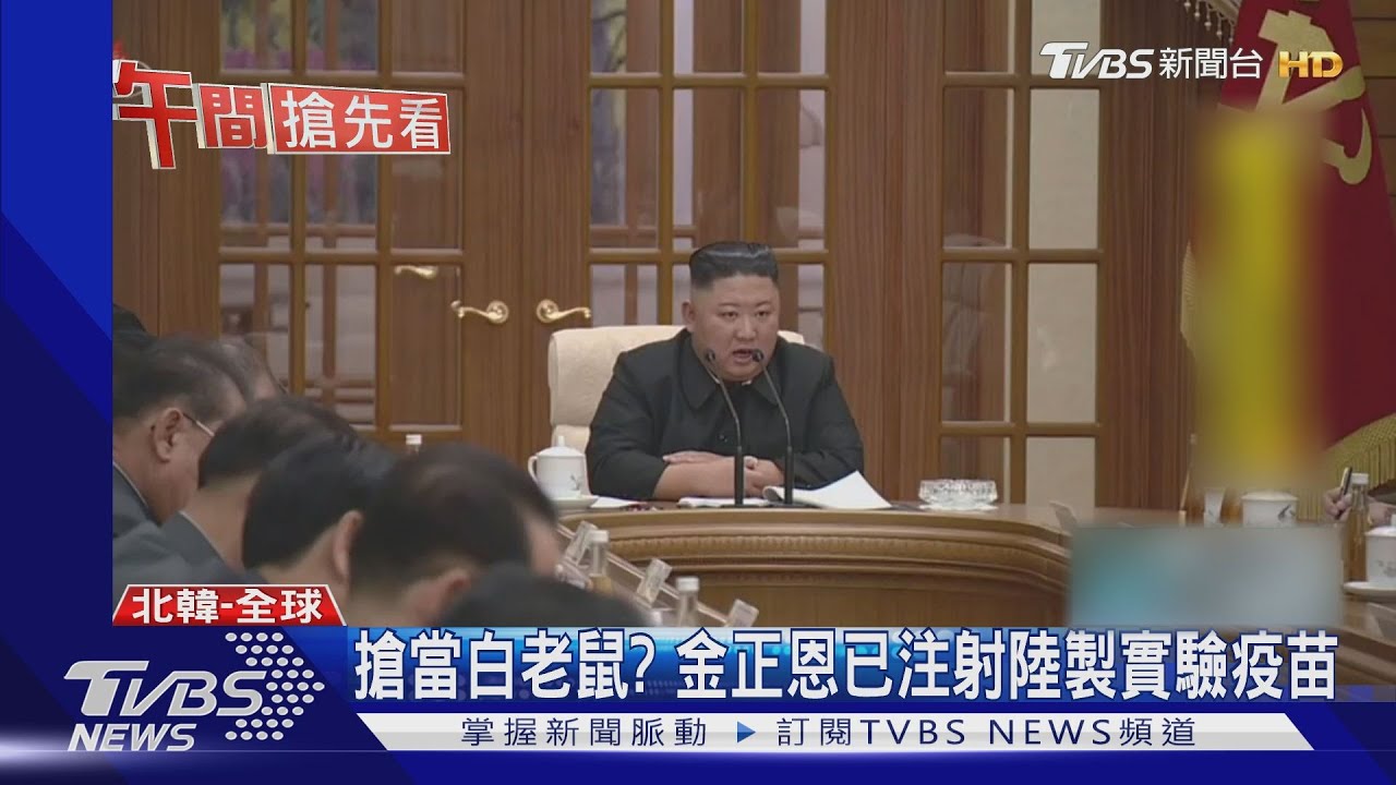 搶當白老鼠？　傳金正恩已注射陸製實驗疫苗