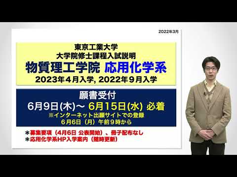 東工大 物質理工学院 応用化学系 入試説明 大学院説明会2022年度
