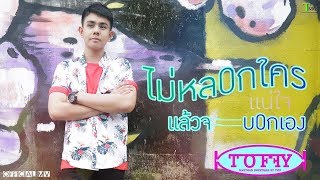 ไม่หลอกใคร แน่ใจจะบอกเอง – ท็อฟฟี่ (TOFFY) TMG