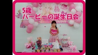 5歳♡バービーの誕生日会  Barbie birthday of Fabiana 5 yeas-old
