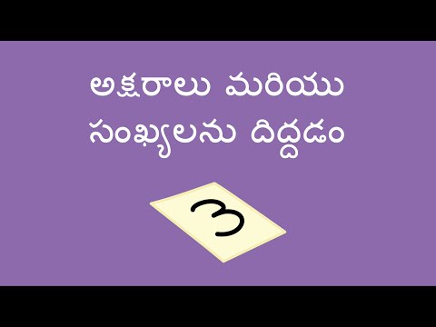 అక్షరాలు మరియు సంఖ్యలను దిద్దడం - Tracing Letters and Numbers (Telugu)