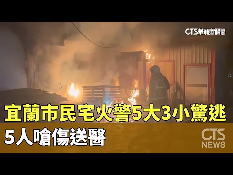宜蘭市民宅火警5大3小驚逃　5人嗆傷送醫