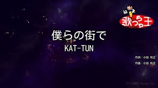 【カラオケ】僕らの街で/KAT-TUN