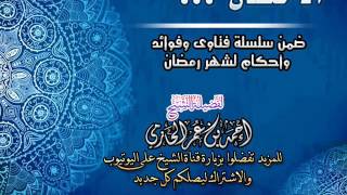 الاحتقان | سلسلة فتاوي وأحكام الصيام للشيخ أحمد الحازمي image