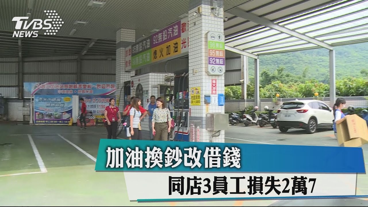 加油換鈔改借錢 同店3員工損失2萬7