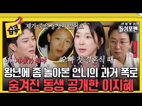 [#습콕📌] 찐친 단점:너무 많은 걸 알고 있음💦 썰 풀다가 본인 과거까지 폭로하는 이지혜 #신발벗고돌싱포맨 #InvitationfromBacheloragains #sbsenter