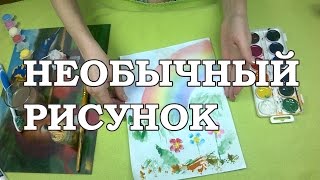 Смотреть онлайн Техника необычного рисования с детьми гуашью