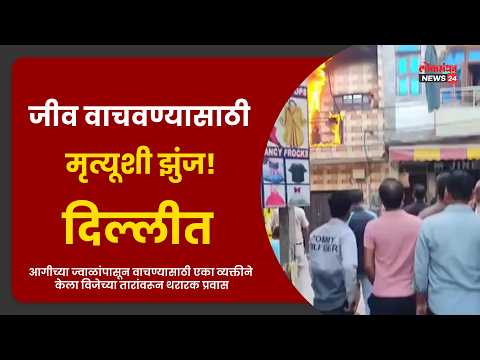 दिल्लीत आगीच्या ज्वाळांपासून वाचण्यासाठी एका व्यक्तीने केला विजेच्या तारांवरून थरारक प्रवास