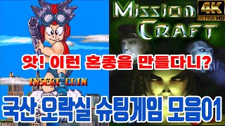 이것이 국산 오락실 슈팅게임이다  01[K오락실]#고전게임원코인