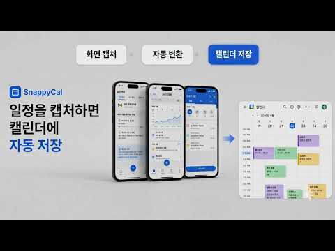 스내피캘 SnappyCal - 예약 스크린샷을 캘린더로