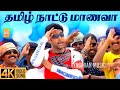 Tamizh Nattu Maanava 4K Video Song தமிழ் நாட்டு M Kumaran Son Of Mahalakshmi J