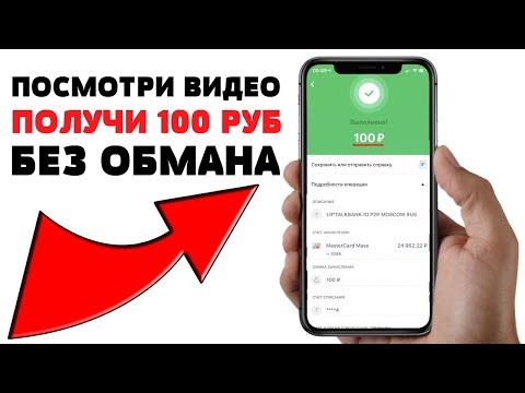 ПОСМОТРИ ЭТО ВИДЕО И ПОЛУЧИ 100 РУБЛЕЙ ГАРАНТИРОВАННО