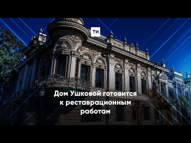 Как будет проходить реставрация дома Ушковой