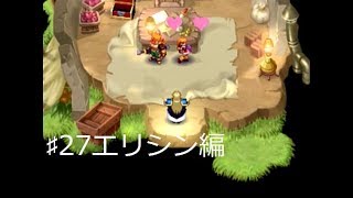 ♯27エリシン編・あ、ごめんごめん、見せつけちゃって！！（実況）エルドラゲート
