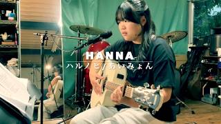 『ハルノヒ』あいみょん　中学生弾き語りカバー 　Hanna