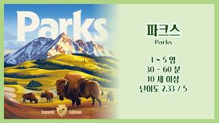 파크스 규칙설명 & 언박싱