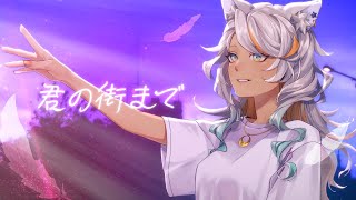 - 君の街まで/ASIAN KUNG-FU GENERATION covered by 狼朗ハツキ【#歌ってみた/#ソルファ20th歌ってみたツアー】