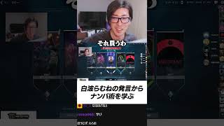 白波らむねの発言から学ぶナンパ術 #shorts