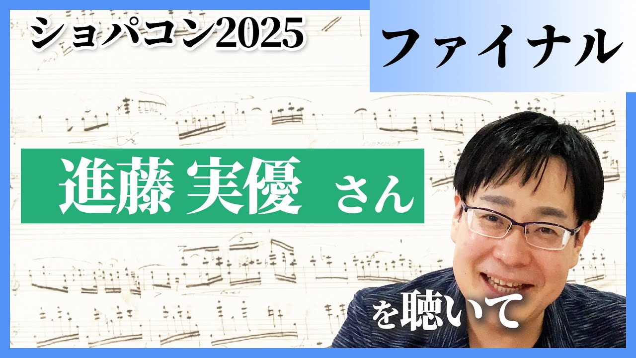 進藤実優さんを聴いて／ショパンコンクール2025（ファイナル）／藝大ピアノ卒の感想