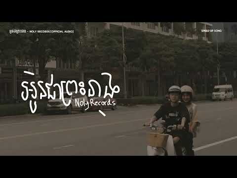 អូនជាព្រះនាង - 𝙉𝙊𝙇𝙔 𝙍𝙀𝘾𝙊𝙍𝘿𝙎 | 𝙎𝙋𝙀𝙀𝘿 𝙐𝙋