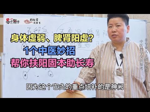 身体虚弱、脾肾阳虚？1个中医妙招，帮你扶阳固本助长寿