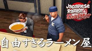 客との距離が近すぎるラーメン屋を始めたよ【Japanese Ramen Simulator】