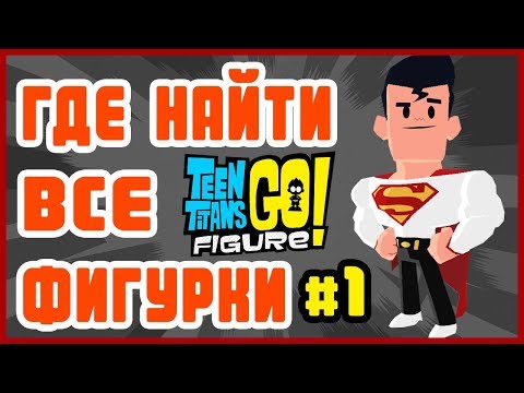 Teeny Titans 2 Figure ● ГДЕ НАЙТИ ВСЕ ФИГУРКИ (ч.1)● Gameplay