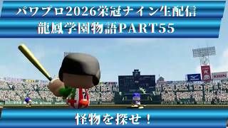 【パワプロ2026】龍鳳学園物語part55怪物を探せ！＃パワプロ2026＃栄冠ナイン＃生配信