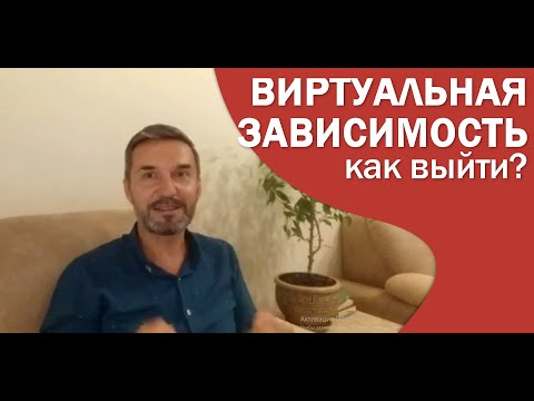 Виртуальная зависимость. Как выйти