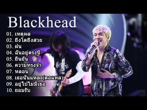 รวมเพลงช้ากินใจ BLACKHEAD l ฉันอยู่ตรงนี้, ยอมรับ, อยู่ไป ไม่มีเธอ l【LONGPLAY】ฟังยาว | ไม่มีโฆษณา