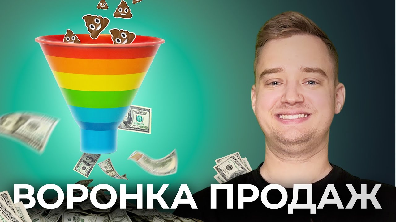 ЧТО ТАКОЕ ВОРОНКА ПРОДАЖ, КАК ОНА РАБОТАЕТ? Секреты успешной воронки для арб?