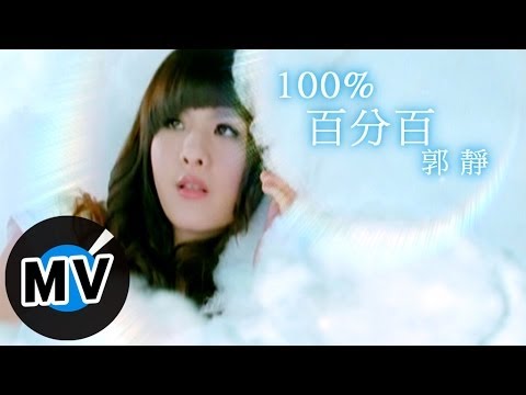 郭靜 Claire Kuo - 百分百 (官方版MV)