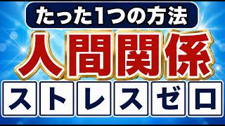 職場の人間関係を良くするたった1つの方法