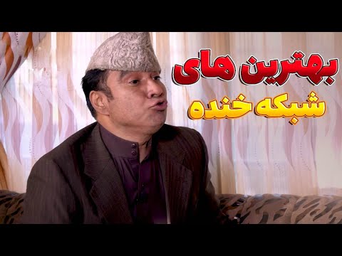 بهترین طنز های شبکه خنده - بهترین های شبکه خنده