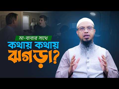 মা-বাবার সাথে সন্তানের দূরত্ব বাড়ছে কেন? প্রজন্মের দূরত্ব দূর করার উপায় কী? | Shaikh Ahmadullah