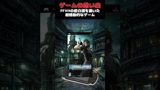 FFVIIの前日談を描いた超感動的な超神ゲー#ゲーム #ゲームの思い出 #PSP #CRISISCORE-FINALFANTASYVII