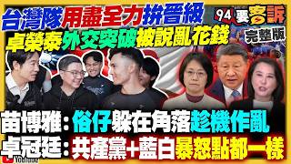 【94要客訴之精彩完整版重現】藍白跟風中國隨便亂罵遭打臉！卓榮泰秀牛皮紙袋：我自費付、單據都在我手上！國民黨徵召李四川…鄭麗文：新北苦戰非穩贏！川普稱擬接管荷姆茲海峽…油價跌股市漲｜三立新聞網