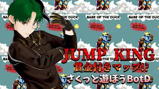 【JumpKing】賞金付きカスタムマップを初見する【Babe of the Duck】
