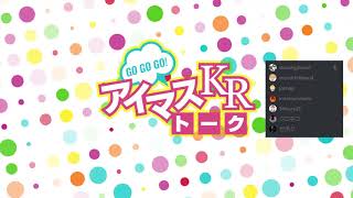 アイマスKRトーク #2【ネタバレ注意】