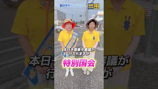 【国民民主党 野村美穂】7/27の朝活は道の駅パレットピアおおのにて！特別国会が閉会しました。#国民民主党 #野村美穂 #岐阜市役所前