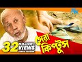 Sera Kiptus সেরা কিপ্টুস ‍ Atm Samsuzzaman Mim Bangla Comedy Natok 2018